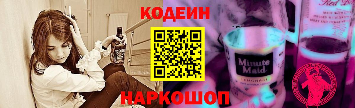 Кодеиновый сироп Lean Purple Drank  Вход с VPN  Ржев  как найти наркотики  Кодеин напиток Lean (лин) 