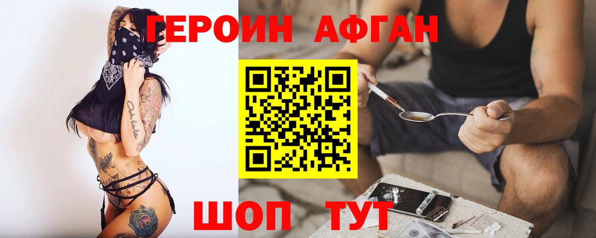 Героин афганец Ржев